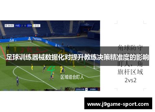 足球训练器械数据化对提升教练决策精准度的影响