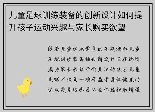 儿童足球训练装备的创新设计如何提升孩子运动兴趣与家长购买欲望