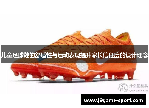 儿童足球鞋的舒适性与运动表现提升家长信任度的设计理念