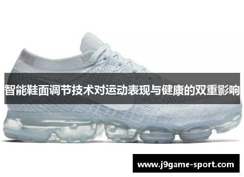 智能鞋面调节技术对运动表现与健康的双重影响