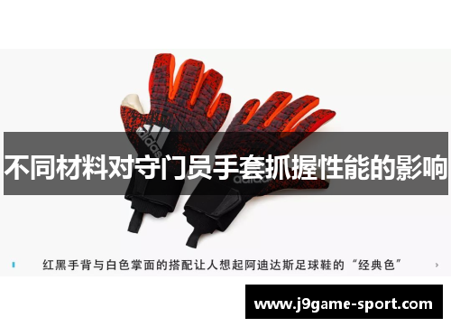 不同材料对守门员手套抓握性能的影响