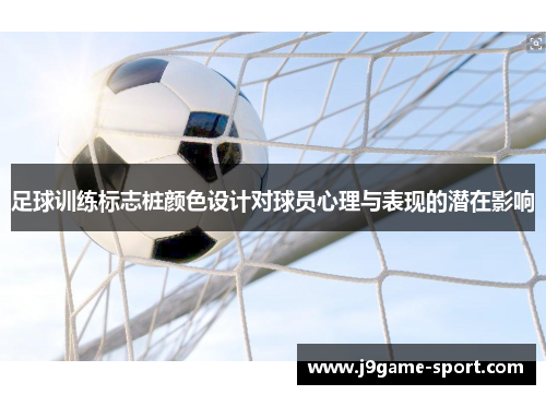 足球训练标志桩颜色设计对球员心理与表现的潜在影响