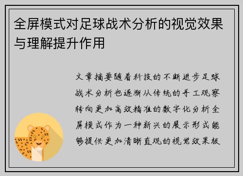 全屏模式对足球战术分析的视觉效果与理解提升作用
