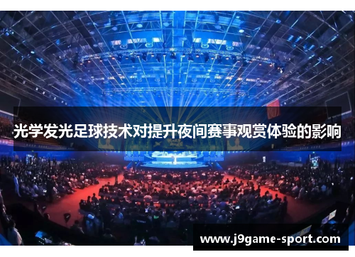 光学发光足球技术对提升夜间赛事观赏体验的影响