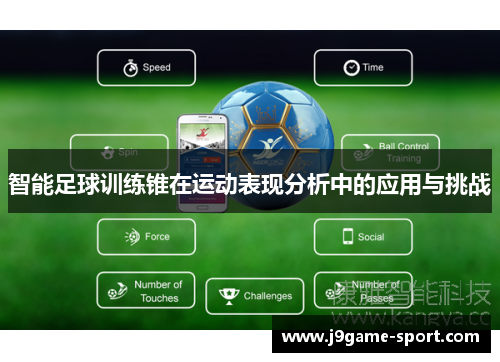 智能足球训练锥在运动表现分析中的应用与挑战