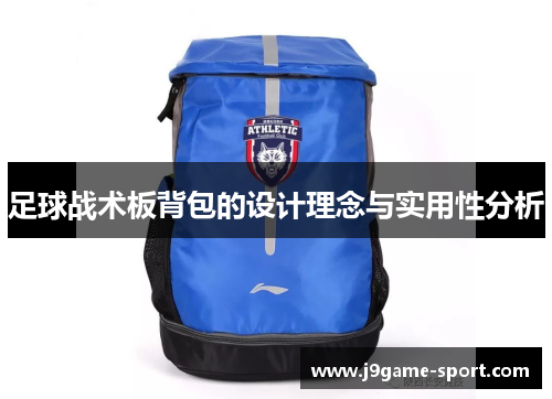 足球战术板背包的设计理念与实用性分析