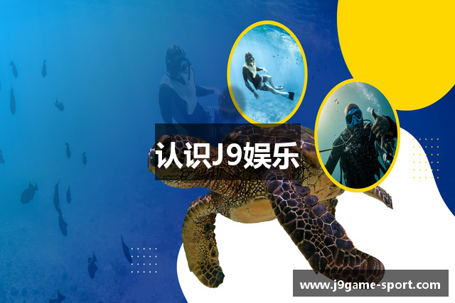 认识J9娱乐